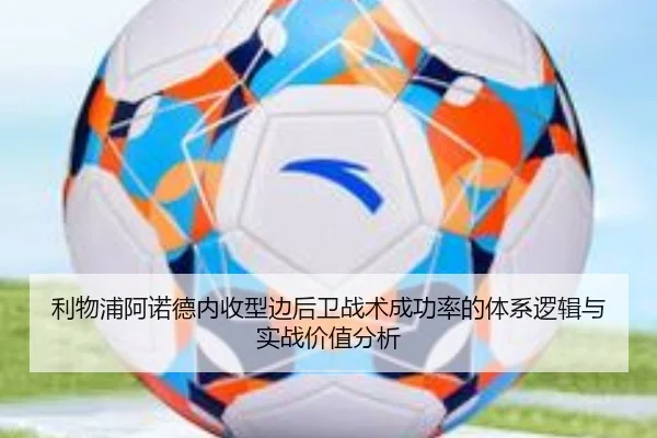 利物浦阿诺德内收型边后卫战术成功率的体系逻辑与实战价值分析（leyu）