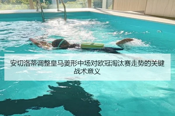 安切洛蒂调整皇马菱形中场对欧冠淘汰赛走势的关键战术意义（leyu）