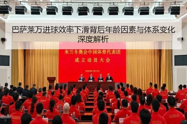 巴萨莱万进球效率下滑背后年龄因素与体系变化深度解析（leyu）