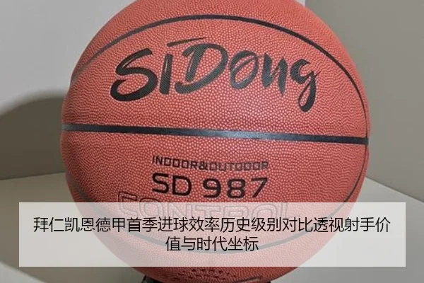拜仁凯恩德甲首季进球效率历史级别对比透视射手价值与时代坐标（leyu）