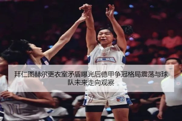 bai-ren-tu-he-er-geng-yi-shi-mao-dun-bao-guang-hou-de-jia-zheng-guan-ge-ju-zhen-dang-yu-qiu-dui-wei-lai-zou-xiang-guan-2-505.jpg