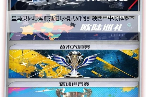皇马贝林厄姆前插进球模式如何引领西甲中场体系革新（leyu）