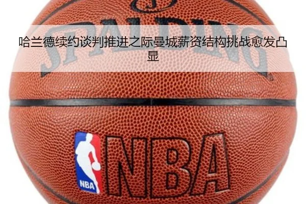 哈兰德续约谈判推进之际曼城薪资结构挑战愈发凸显（leyu）