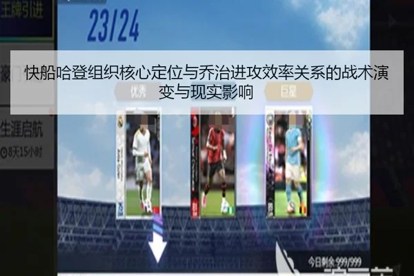 快船哈登组织核心定位与乔治进攻效率关系的战术演变与现实影响（leyu）