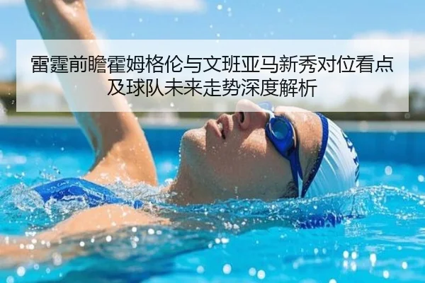 雷霆前瞻霍姆格伦与文班亚马新秀对位看点及球队未来走势深度解析 - leyu