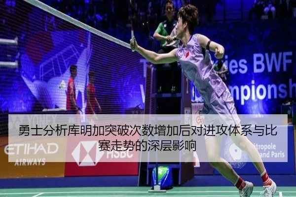 勇士分析库明加突破次数增加后对进攻体系与比赛走势的深层影响（leyu）